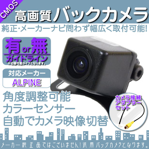 バックカメラ 即日 アルパイン ALPINE VIE-X007W-S 専用設計 高画質バックカメラ 入力変換アダプタ set ガイドライン 汎用 リアカメラ OU