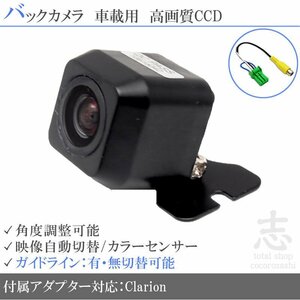 即日 バックカメラ クラリオン Clarion NX615W CCD/変換 アダプター 付き ガイドライン 汎用 リアカメラ