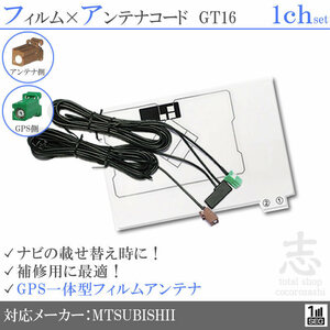 ミツビシ/三菱 NR-MZ33-2 GPS一体型 ワンセグ フィルムアンテナ GT16 エレメント アンテナコード 補修用 1CH 1枚