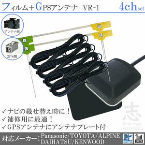 トヨタ ダイハツ純正 ナビ GPSアンテナ + VR1 フルセグ フィルムアンテナ 4CH エレメント アンテナコード 補修用 4枚