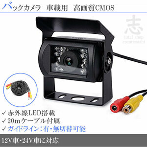 大型車最適 24V対応 赤外線LED搭載/暗視 バックカメラ ガイドライン 汎用 リアカメラ 車載カメラ バス トラック 4ピン 20mケーブル付