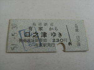 島原鉄道　有家から口之津ゆき　昭和51年5月30日　有家駅発行