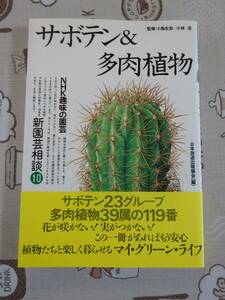 サボテン&多肉植物　NHK趣味の園芸　中古品