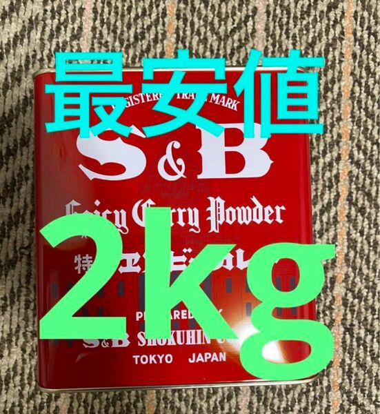 S&Bカレー粉 赤缶　2kg 賞味期限2026年12月　スパイス