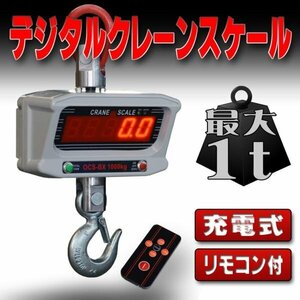 デジタルクレーンスケール 吊秤 1t 1トン 1000kg [充電式 スケール 秤 吊秤 デジタル吊りはかり クレーン 計量 計測 吊り下げ 大型］