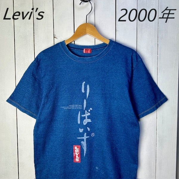 JTP●75 Levis 2000年製 インディゴ染め ひらがな抜染Tシャツ M オールド リーバイス ヴィンテージ 00s RED TAB 和風 藍染め