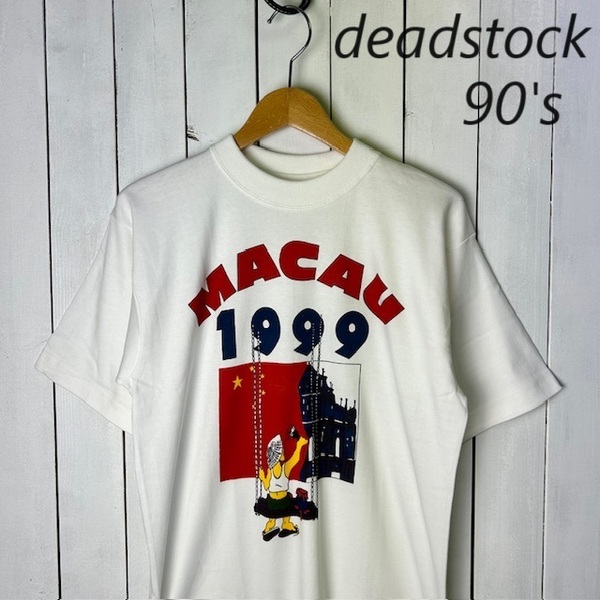 JTP●80 deadstock 90s 99年 マカオ返還Tシャツ L 白 スーベニア オールド ヴィンテージ 記念Tシャツ 未使用品
