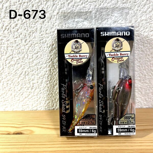 D-673 シマノ パブロシャッド 59SP MR 2個（※バラ売りNG）