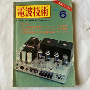 電波技術 1969年6月号　年代の割にはきれいだと思います。4種の管球アンプの製作記事があります。