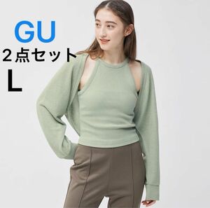 GU 2ピースボレロカーディガン グリーン　透け感　ボレロ カーディガン　タンクトップ　2点セット Lサイズ　新品タグ付き