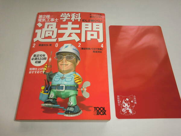 第２種電気工事士　最新版２０２４　学科過去問題　　すぃ～っと合格　赤のハンディ