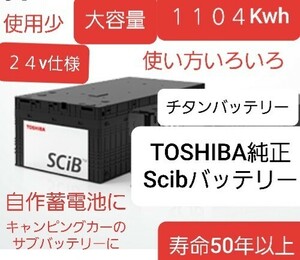 TOSHIBAGenuine チタンBattery ScibBattery 蓄電池 電気節約 24セル使用 24v仕様 1104Kwh世界一安全なBattery 寿命1975以上 