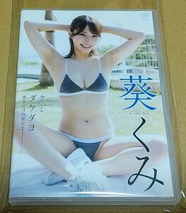 最新作/ 美品 / セルDVD / 葵くみ / クミダケダヨ彼女には内緒だよ / ゆうメール / 送料￥200～