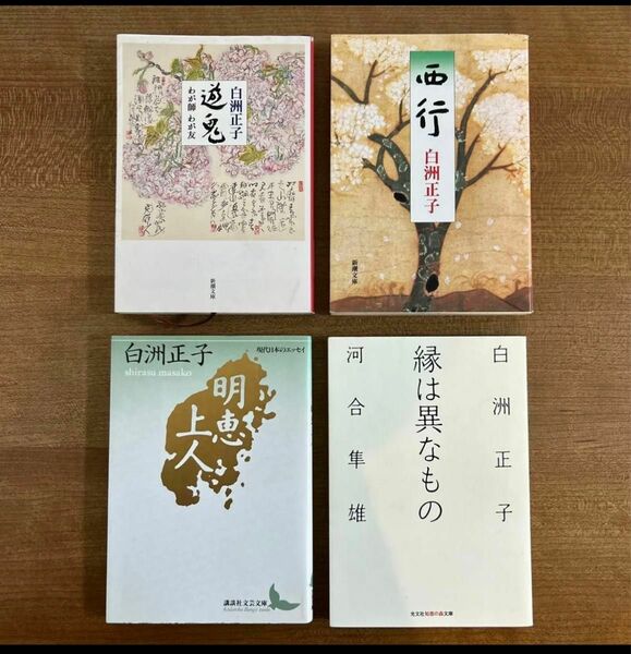 白洲正子　遊鬼 わが師 わが友／西行／明恵上人／縁は異なもの 河合隼雄 共著 文庫本 4冊