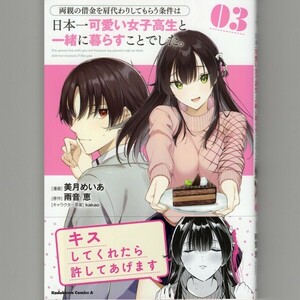 未読品 両親の借金を肩代わりしてもらう条件は日本一可愛い女子高生と一緒に暮らすことでした。 3巻 コミックス 漫画：美月めいあ