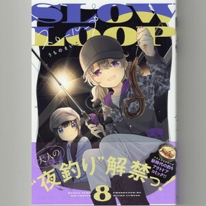 未読品 スローループ 8巻 うちのまいこ