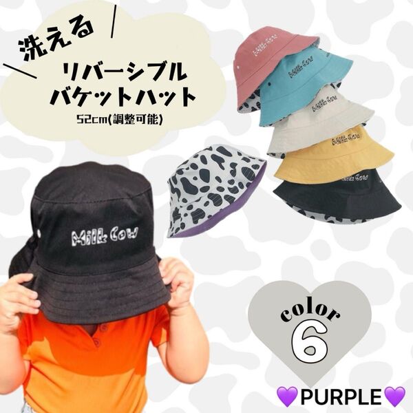 【パープル】 カウ柄 リバーシブル バケットハット バケハレジャー アウトドア 日焼け対策