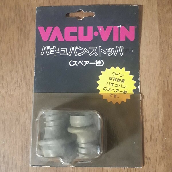 【未使用】VACUVIN バキュバン ストッパー ワイン 真空保存器具スペア栓