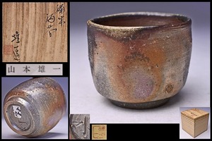  Yamamoto male one * Bizen kiln change large sake cup * also box also cloth .* glistening beautiful . scenery *.: human national treasure Yamamoto . preeminence * inspection Yamamoto dragon one *