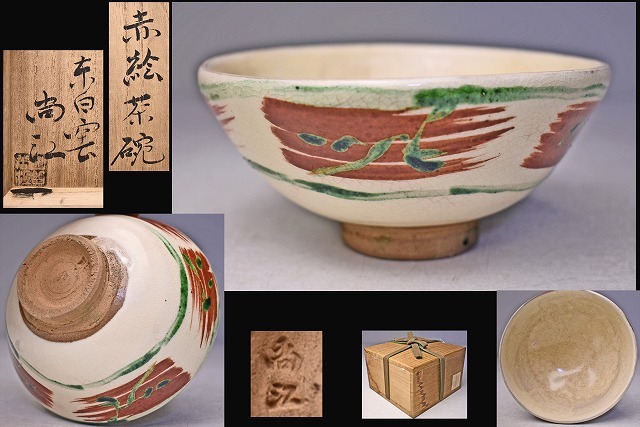 2025年最新】Yahoo!オークション -出口王仁三郎 茶碗の中古品 2025年最新】Yahoo!オークション -出口王仁三郎 茶碗の中古品