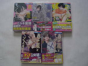 即決　新品・未読あり　春の嵐とモンスター　1~5巻　ミユキ蜜蜂　既刊全巻　送料185円　6冊まで同梱可能