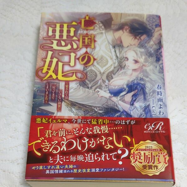 亡国の悪妃　愛されてはいけない前世に戻ってきてしまいました （ｅロマンスロイヤル） 春時雨よわ／著