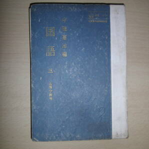 68年前の高校国語教科書～国語三　守随憲治編　昭和31年12月5日発行