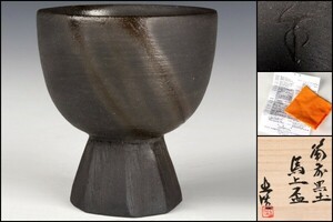 [. luck ] Yamamoto .[ Bizen chernozem horse on sake cup ] Bizen . black Bizen black horse on sake cup chernozem large sake cup Bizen . sake cup and bottle Bizen sake .. human national treasure Yamamoto . preeminence also box also cloth . attaching guarantee goods 