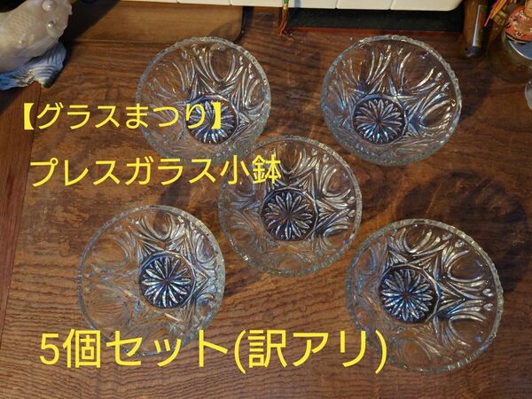 【グラス祭り】透明 プレスガラス 小鉢 5個セット(2個縁にカケあり)