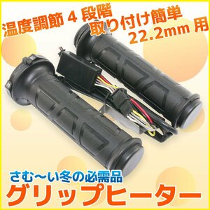 汎用 バイク グリップヒーター ブラック 22.2mm ミリバー用 温度調整可 ホットグリップ スクーター ネイキッド アメリカンなど