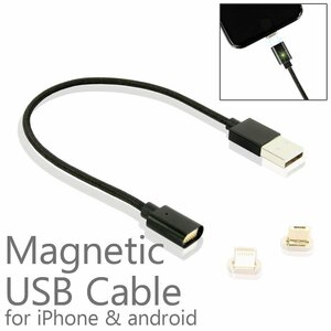 マグネット式 USBケーブル マットブラック 20cm 充電 データ通信 スマートフォン iPhone Android アイフォン アンドロイド スマホ タブレッ