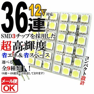 36連 SMD 3チップ LEDライト 12V用 白 ホワイト T10×29mm～41mm BA9Sタイプ ウェッジ球タイプ ルームライト ルームランプ