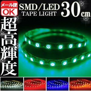 ★防水 SMD LEDテープ ライト グリーン 30㎝ 緑 メール便OK 12V用 自動車・バイク エレクトロタップ付き ランプ 照明 カスタムパーツ