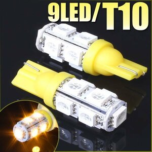 メール便OK！ T10 ウェッジ球 9連 SMD 3チップ LEDバルブ イエロー 2個セット 12V用 バイク 車 ポジションライト メーターランプなど