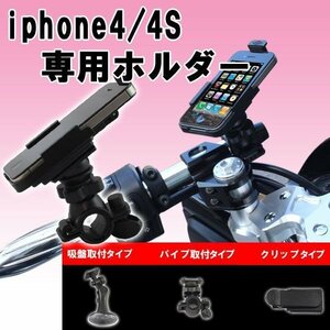 iPhone4/4S専用 吸盤式マルチホルダー 車載 バイクハンドル可能