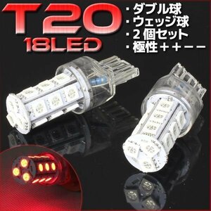 T20 ウェッジ球 18連 SMD 3チップ LEDバルブ レッド ダブル球 2個セット 12V用 ライト ランプ 自動車・バイク テールランプ ブレーキライト