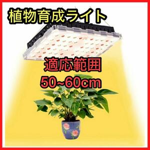 LED植物育成ライト 植物栽培ライト フルスペクトル4000K 赤色光 観葉植物