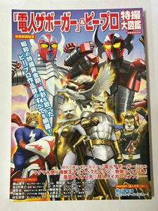 『電人ザボーガー』＆ピー・プロ特撮大図鑑 別冊映画秘宝 洋泉社