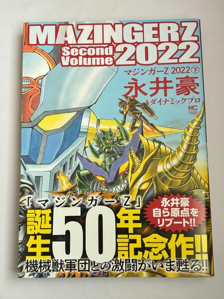 【初版・帯付き】マジンガーZ 2022 下巻 永井豪 ニチブンコミックス