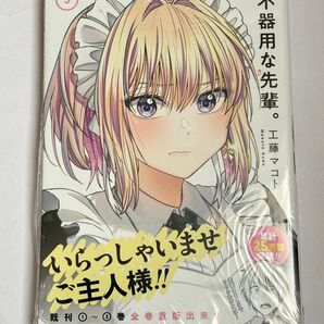 【シュリンク未開封・初版・帯付き】不器用な先輩。 3巻 工藤マコト ヤングガンガンコミックス