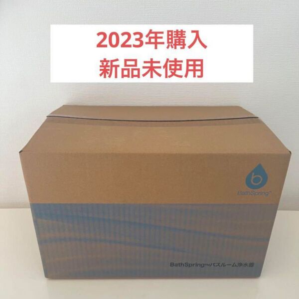 アムウェイ バスルーム浄水器