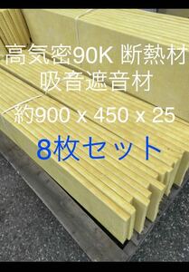 在庫処分■8枚セット■高気密断熱防音吸音材 高密度90K 厚25mm サイズ約900x450グラスウールグラスファイバー遮音リフォーム小屋倉庫送料