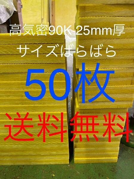 在庫処分格安■50枚セット■高気密断熱防音吸音材 高密度90K 厚25mm サイズばらばらグラスウールグラスファイバー遮音リフォーム小屋倉庫2