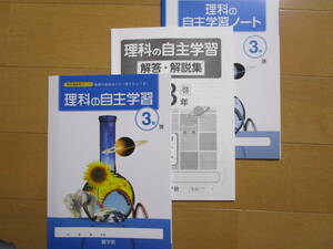 理科の自主学習【理科・啓林・中３-270】未使用 啓林館版 ３年 最新版 解答欄書込なし ３年生 新学社 教科書準拠 問題集 答え 