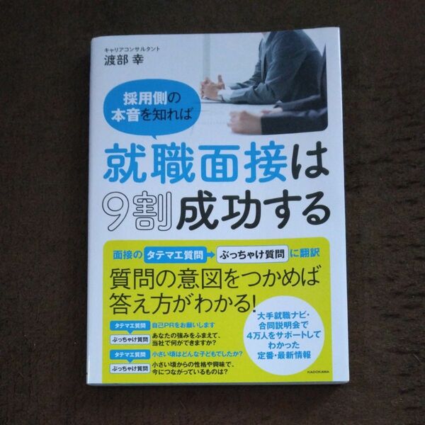 採用側の本音を知れば就職面接は９割成功する　質問の意図をていねいに解説！ 渡部幸／著