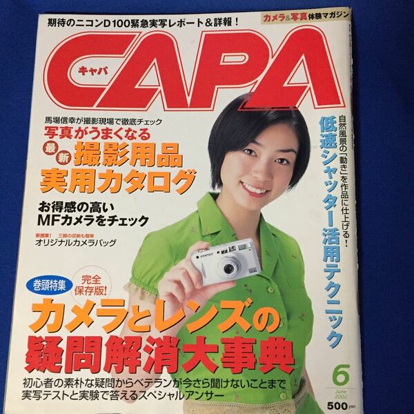 古雑誌　CAPA　キャパ　2002年6月号　表紙　岡本綾