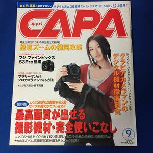 古雑誌　CAPA　キャパ　2004年9月号　表紙　中越典子
