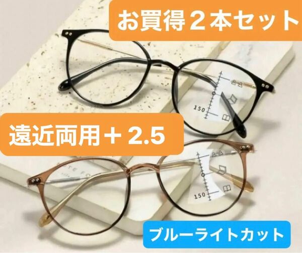 老眼鏡遠近両用+2.5シニアグラス ブルーライトカットおしゃれお買得2個セット