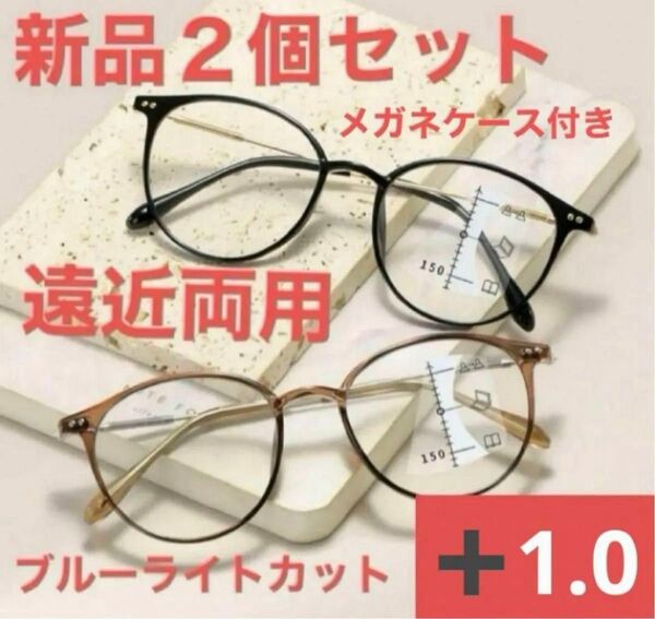 老眼鏡遠近両用+1.0シニアグラス ブルーライトカットおしゃれお買得2個セット