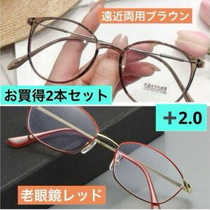 遠近両用ブラウン 老眼鏡レッド +2.0 お買得2本セット 商品 おしゃれ